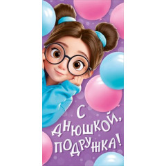 Конверт для денег "С днюшкой, подружка!"