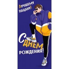 Конверт для денег "Лучшему пацану! С Днем рождения!"