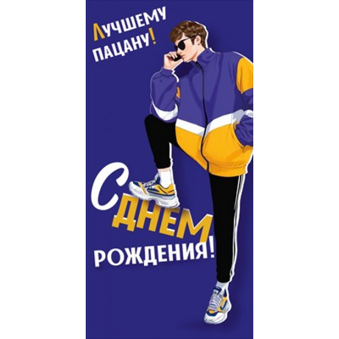 Конверт для денег "Лучшему пацану! С Днем рождения!"