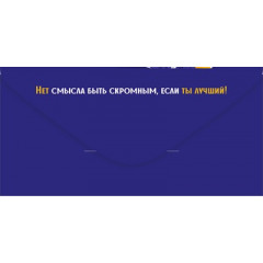 Конверт для денег "Лучшему пацану! С Днем рождения!"