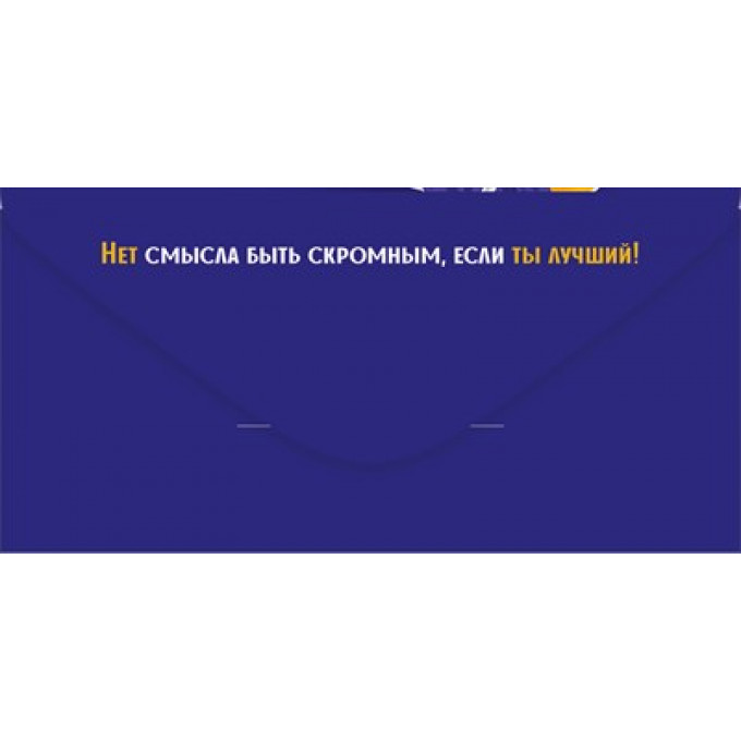 Конверт для денег "Лучшему пацану! С Днем рождения!"