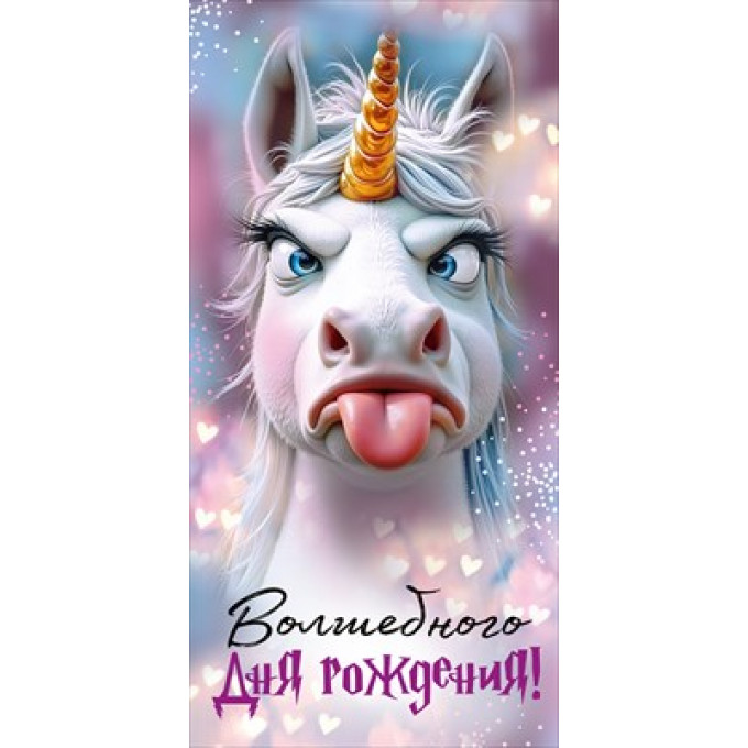 Конверт для денег "Волшебного дня рождения!"