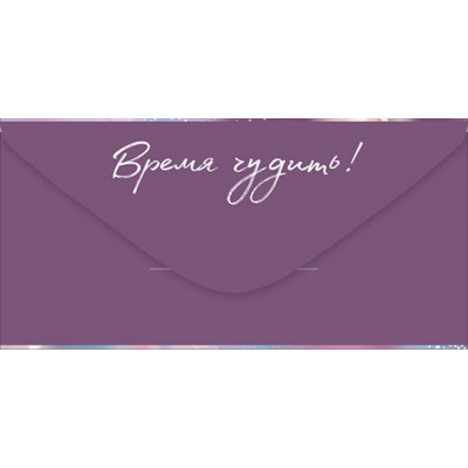 Конверт для денег "Волшебного дня рождения!"