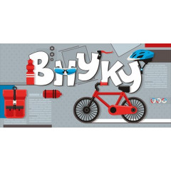 Конверт для денег "Внуку!"