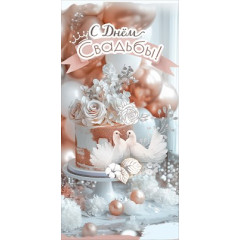 Конверт для денег "С Днём Свадьбы!"