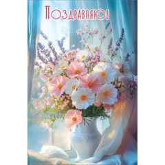Открытка "Поздравляю!"