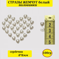 Стразы Жемчуг (сердечки половинки) 8*8мм 100 гр