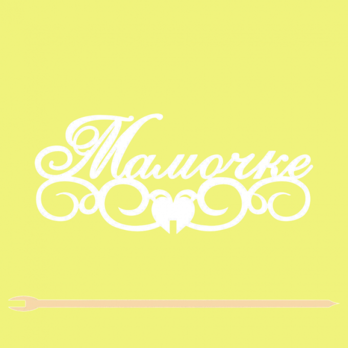 Топпер "Мамочке" 13*6 см  Фанера, на съёмной ножке, Белый