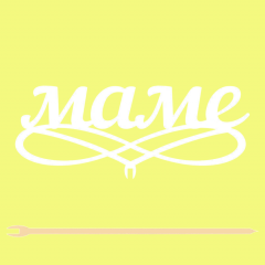 Топпер "Маме" 12,5*5 см Фанера, на съёмной ножке, Белый