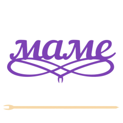Топпер "Маме" 12,5*5 см Фанера, на съёмной ножке, Фиолетовый