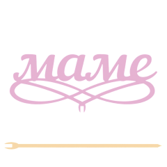 Топпер "Маме" 12,5*5 см Фанера, на съёмной ножке, Розовый