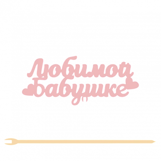 Топпер "Любимой бабушке" 13*5,5 см Фанера, на съёмной ножке, Розовый
