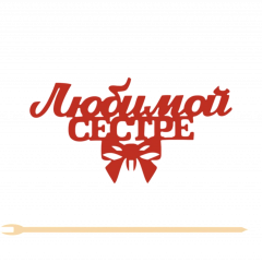 Топпер "Любимой сестре" 12*6,3 см Фанера, на съёмной ножке, Красный