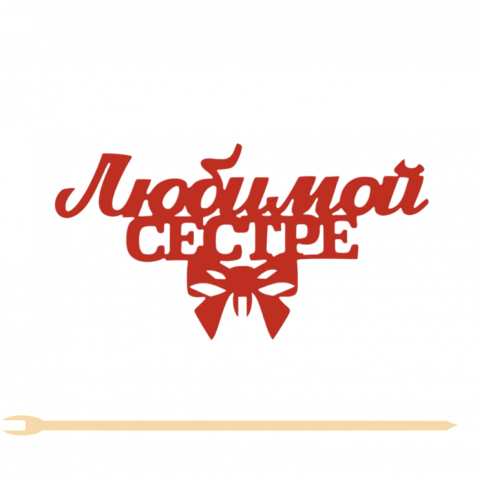 Топпер "Любимой сестре" 12*6,3 см Фанера, на съёмной ножке, Красный