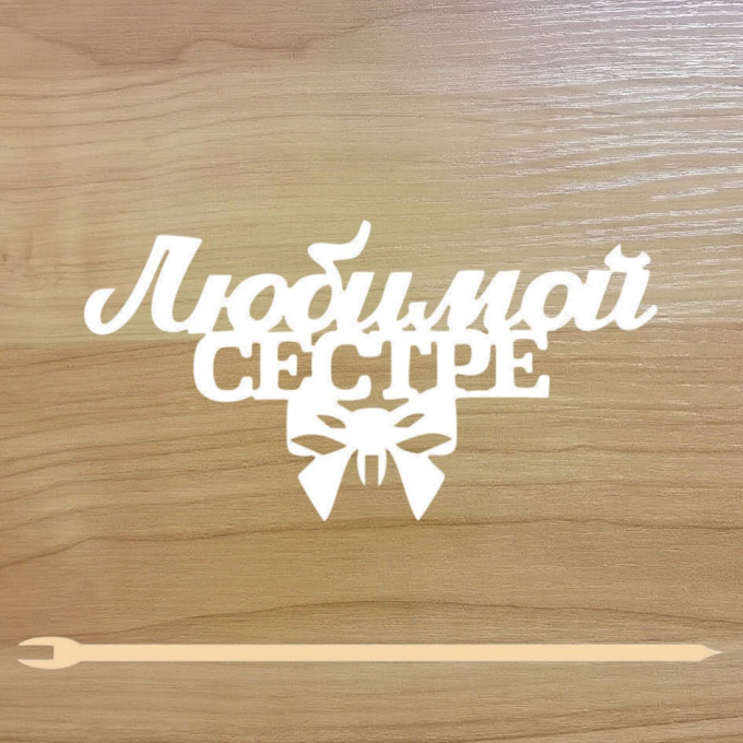 Топпер "Любимой сестре" 12*6,3 см на съёмной ножке, Белый