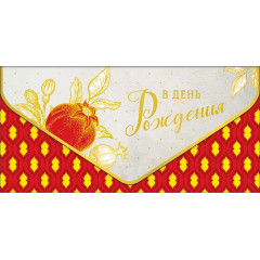 Конверт для денег В День рождения!