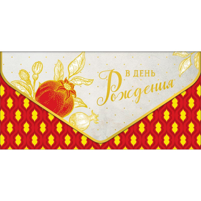 Конверт для денег В День рождения!