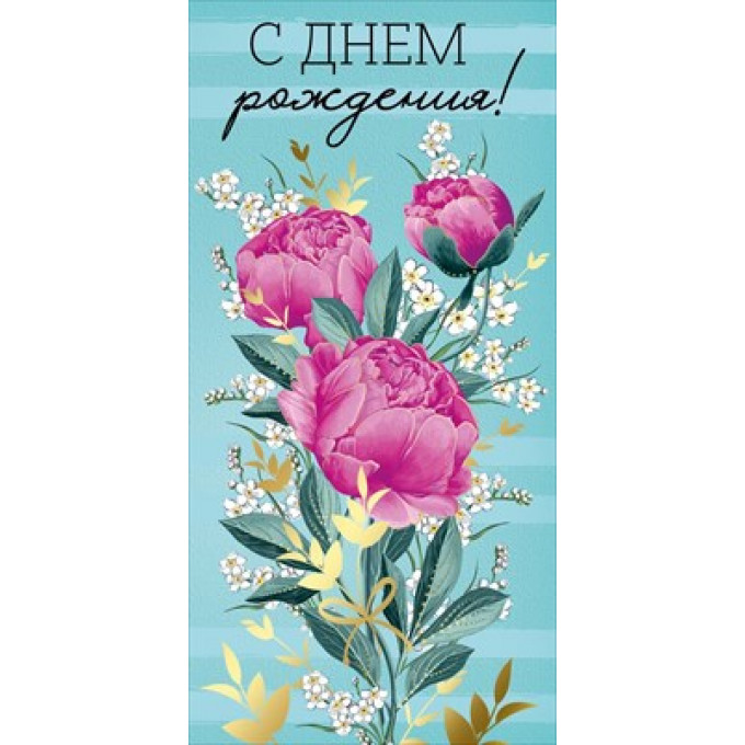 Конверт для денег "С Днем рождения!"