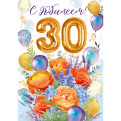 Открытка-поздравление "С юбилеем! 30 лет"