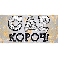 Конверт для денег "С Днем рождения, короч!"