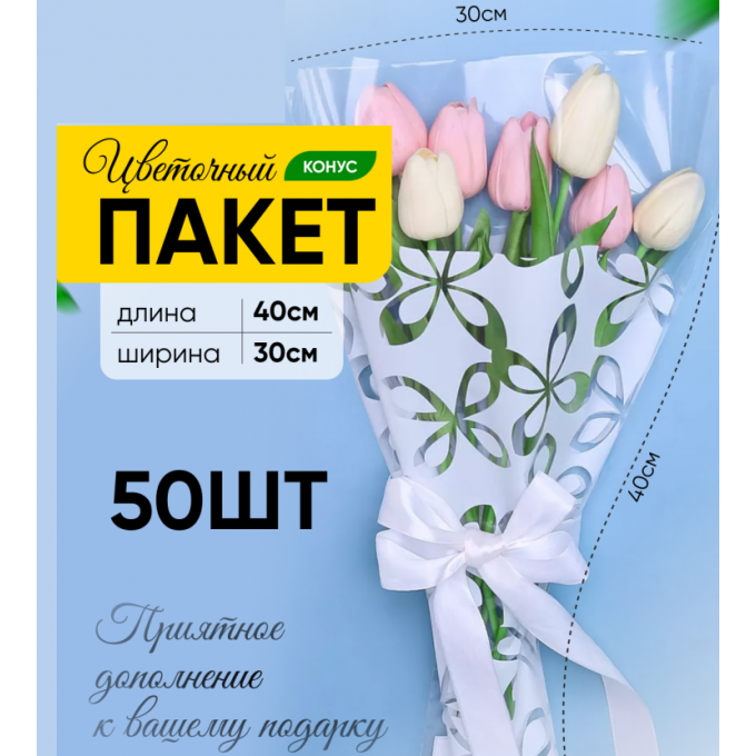 Пакет Конус 30*40 см Милана белый