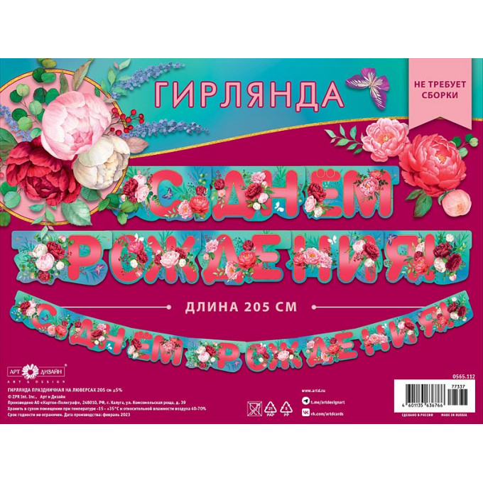 Гирлянда С Днем рождения! Цветы 205 см