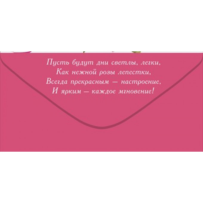 Конверт для денег "С Днем рождения!"
