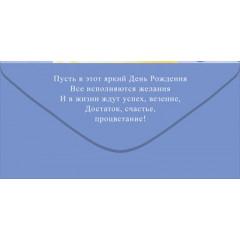 Конверт для денег "С Днем рождения!"