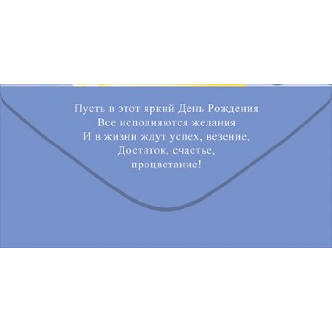Конверт для денег "С Днем рождения!"