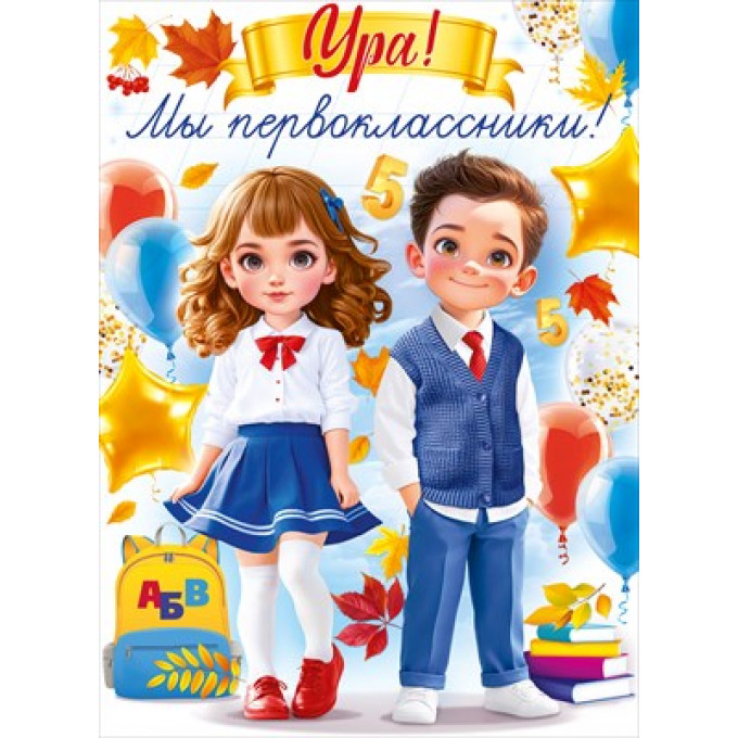 Плакат Ура, мы первоклассники!