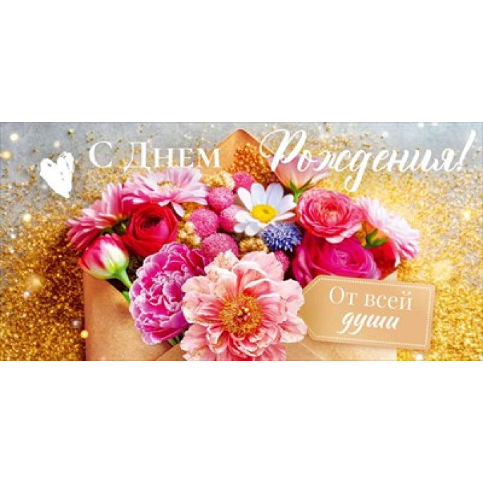 Конверт для денег "С Днем Рождения!"