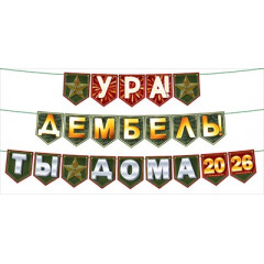 Гирлянда " Ура, дембель! Ты дома!" на флажках