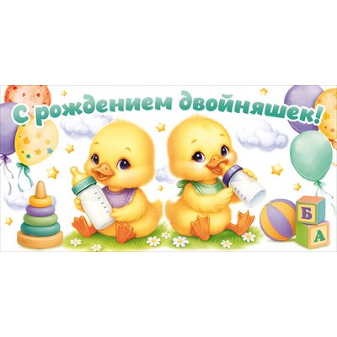 Конверт для денег "С рождением двойняшек!"