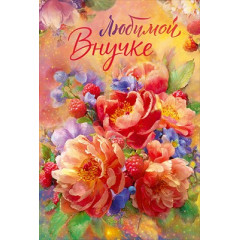 Открытка "Любимой внучке"