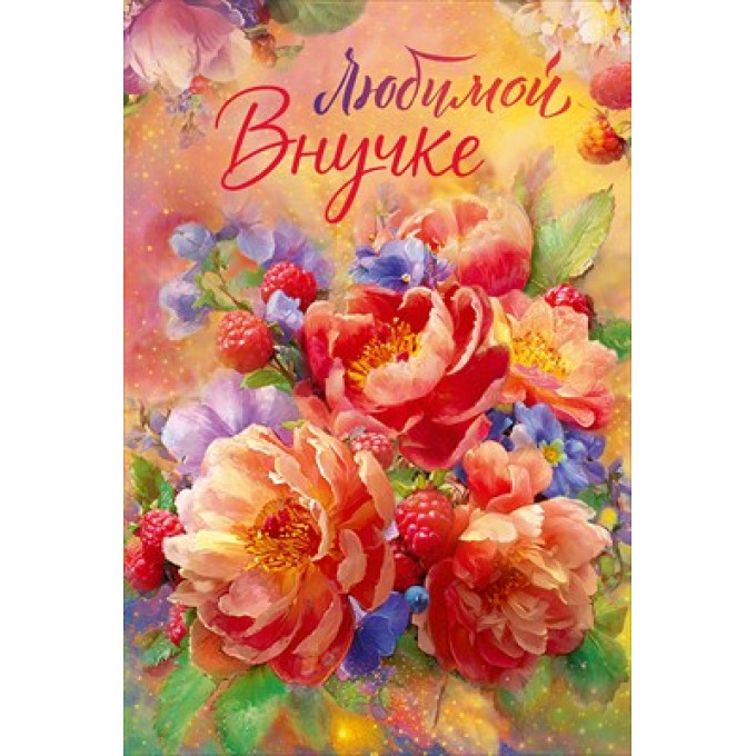 Открытка "Любимой внучке"