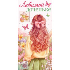 Конверт для денег "Любимой доченьке"