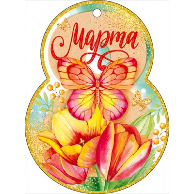 Открытка "8 Марта!"