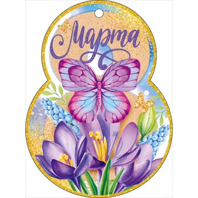 Открытка "8 Марта!"