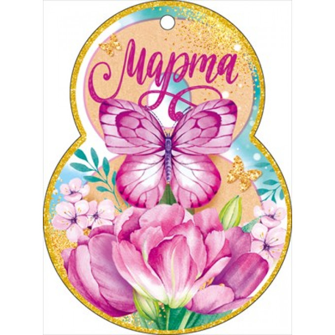 Открытка "8 Марта!"