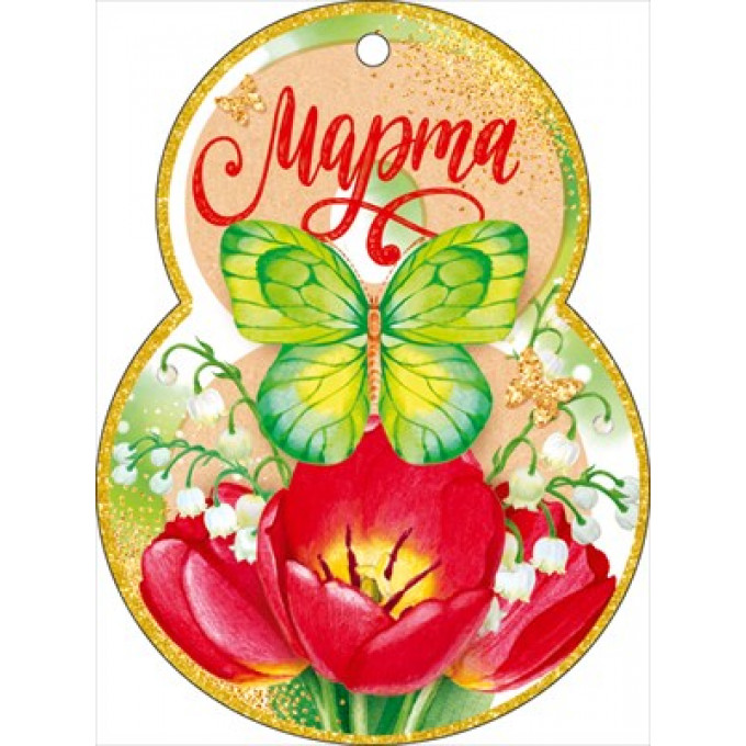 Открытка "8 Марта!"