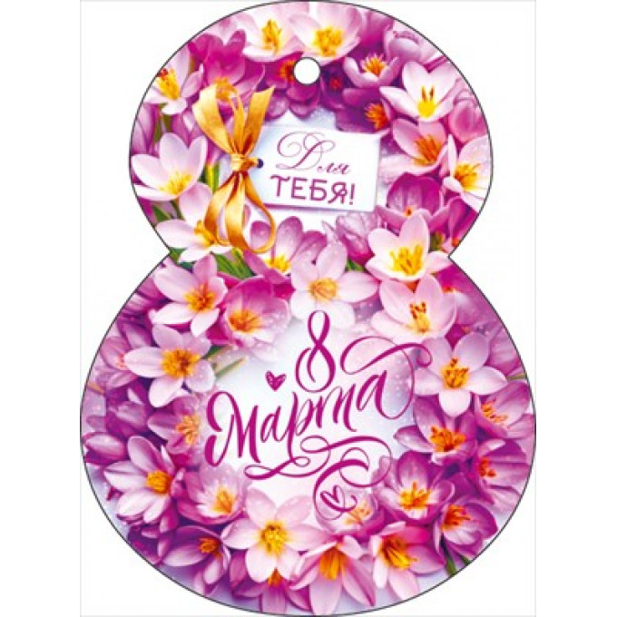 Открытка "8 Марта! Для тебя"