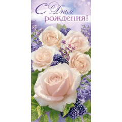 Конверт для денег "С Днем Рождения!"