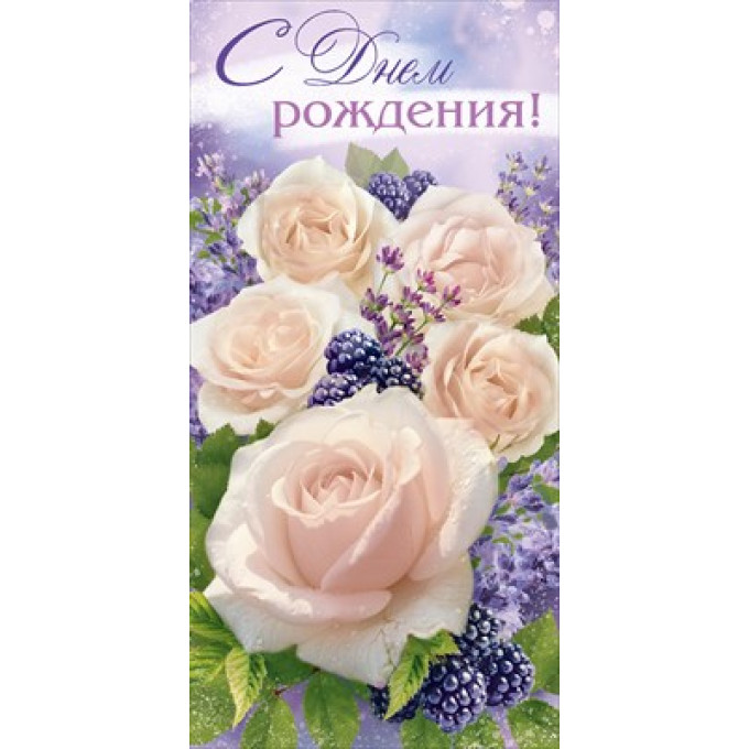 Конверт для денег "С Днем Рождения!"