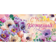 Конверт для денег "С Днем Рождения!"