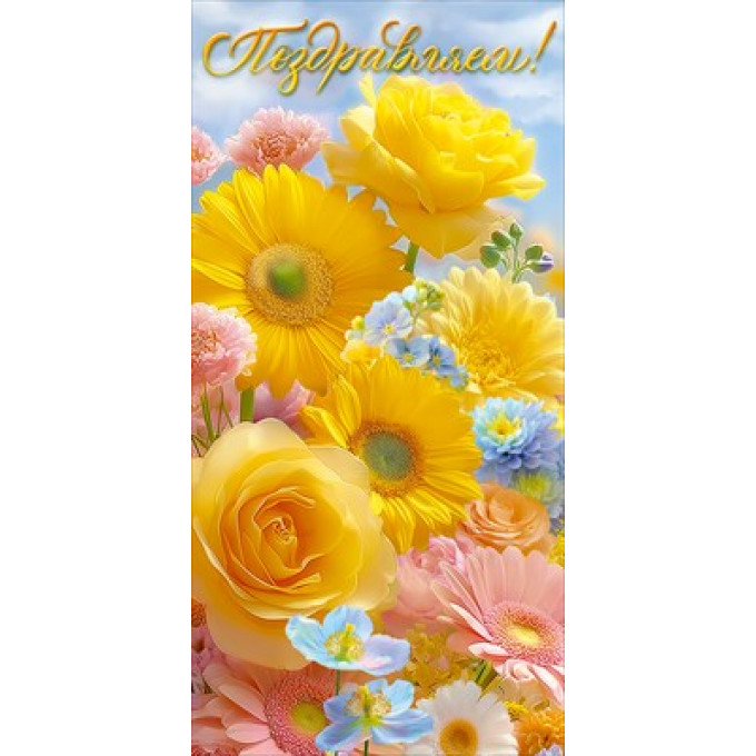 Конверт для денег "Поздравляем!"