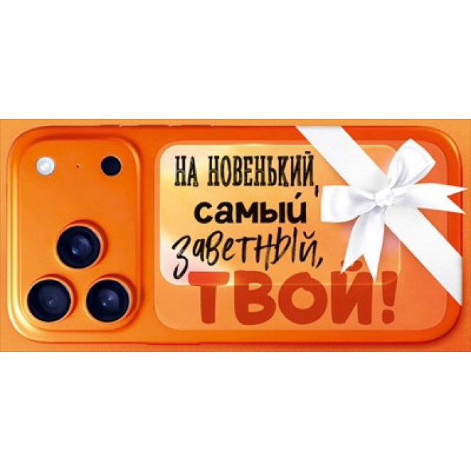 Конверт для денег "На новенький, самый заветный, твой!"