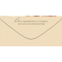 Конверт для денег "С Днем рождения!"