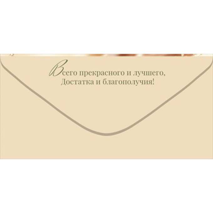 Конверт для денег "С Днем рождения!"