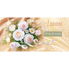 Конверт для денег "С Днем рождения!"