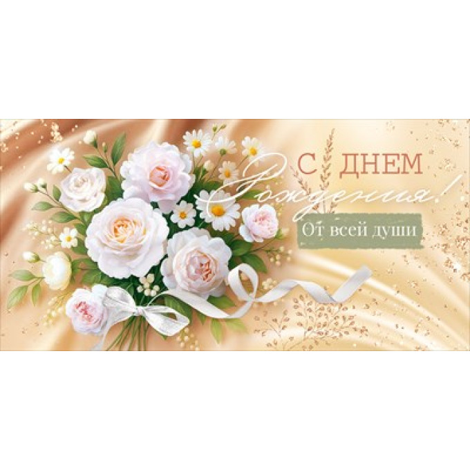 Конверт для денег "С Днем рождения!"